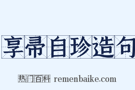 享帚自珍造句是什么意思的图片